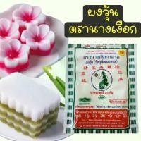 ราคา ผงวุ้น ผงวุ้นทำขนม ตรานางเงือก 25 กรัม ส่งของไว วันต่อวัน มีปลายทาง วุ้นกะทิ วุ้นกะทิมะพร้าวอ่อน ตรา นางเงือก ผง เยลลี่ (1730545396562299775)