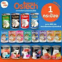 ราคา [ 1 กระป๋อง ] Ostech อาหารแมวกระป๋อง ออสเทค ครบทุกแบบ อาหารเปียก เยลลี่ กระป๋อง แมว ออสเทค Ostech 400 กรัม (1730027391337531462)
