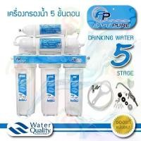 ราคา ของแท้ 100% ของแท้ 100% ของแท้ 100% เครื่องกรองน้ำ FAST PURE 5 ขั้นตอนธรรมดา, 5 ขั้นตอน UF (กรองน้ำ 5 ขั้นตอน) (1732096523028367196)