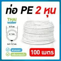 ราคา อะไหล่เครื่องกรองน้ำ สายเครื่องกรองน้ำ สายพ่นหมอก ท่อน้ำ PE ขนาด 1/4นิ้ว 2 หุน 100 เมตร ใช้สำหรับ เครื่องกรองน้ำ (1732684568378573985)