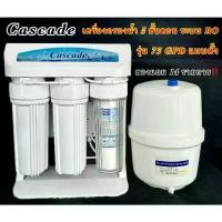ราคา เครื่องกรองน้ำ 5 ขั้นตอนระบบ RO ขนาด 75 GPD ยี่ห้อ Cascade อุปกรณ์ครบชุด ro (1732275929905661274)