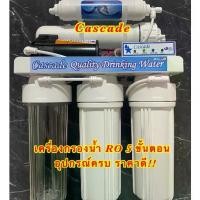 ราคา เครื่องกรองน้ำ 5 ขั้นตอนระบบ RO ขนาด 75 GPD ยี่ห้อ Cascade อุปกรณ์ครบชุด ro (1732275440934094110)