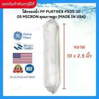 ราคา ของแท้ 100% ไส้กรองน้ำ ไส้กรอง เครื่องกรองน้ำ PP Purtrex Made in USA ขนาด 10 นิ้ว 5 ไมครอน (1732087626615850679)