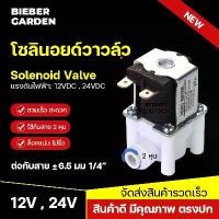 ราคา โซลินอยด์วาล์ว วาล์วไฟฟ้า วาล์วน้ำ วาล์วลม ข้อต่อพ่นหมอก เครื่องกรองน้ำ Solenoid valve 12V 24V (1731938005700086614)