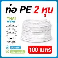 ราคา อะไหล่เครื่องกรองน้ำ สายเครื่องกรองน้ำ สายพ่นหมอก ท่อน้ำ PE ขนาด 1/4นิ้ว 2 หุน 100 เมตร ใช้สำหรับ เครื่องกรองน้ำ (1732338322147085023)