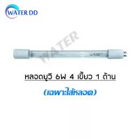 ราคา ไส้หลอด UV Ultraviolet 6 วัตต์ 4 เขี้ยว 1 ด้าน อะไหล่ เครื่องกรองน้ำ (1730771958366177375)