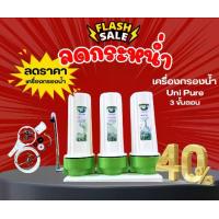 ราคา เครื่องกรองน้ำ 3 ขั้นตอน UNIPURE - GREEN (1303008) (1732612719592900600)