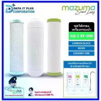 ราคา Mazuma ชุดไส้กรอง เครื่องกรองน้ำ 3 ขั้นตอน รุ่น AQ - 3 , XF-300 (1731648881152854396)