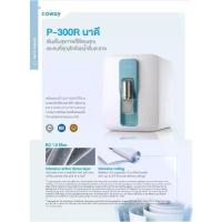 ราคา COWAY P-300R นาดี เครื่องกรองน้ำ โคเวย์ ทักมาก่อนทำการสั่งซื้อ (1732303152314156406)