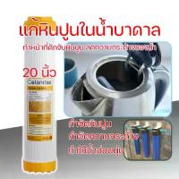 ราคา Colandas ไส้กรองน้ำเรซิ่น Resin Filter 20นิ้ว กรองหินปูน ปรับความกระด้างของน้ำ ไส้กรอง เครื่องกรองน้ำ (1730742307766175841)
