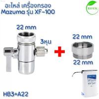 ราคา DFสัตว์เลี้ยง Mazuma อะไหล่เครื่องกรองน้ำ เครื่องกรองน้ำ มาซูม่า 3 ขั้นตอน รุ่น XF-100 ไม้ม็อบ หมุนได้ 360 ซักผ้า ลูกกลิ้งเก็บขน แนะนำ ขาย ร้อน 3m ผงซักฟอก BEST TREND (1731815974122392224)