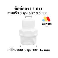 ราคา ข้อต่อตรง เกลียวนอก 6 หุน แปลงเป็น 3 หุนสวมเร็ว อะไหล่ เครื่องกรองน้ำ พ่นหมอก (1732311620505208016)