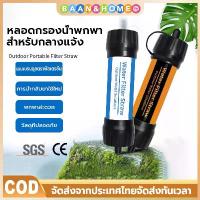 ราคา เครื่องกรองน้ำ แบบพกพา เดินป่า เครื่องกรองน้ำภาวะฉุกเฉิน อุปกรณ์เอาชีวิตรอด เครื่องกรองน้ำแบบพกพา (1732046935546365270)