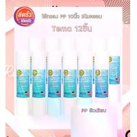 ราคา Tema ไส้กรอง เครื่องกรองน้ำ PP ขนาด 10นิ้ว จำนวน 12ชิ้น กรองละเอียด 5ไมครอน (1731432577988462803)