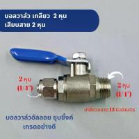 ราคา บอลวาล์ว ขนาด 2 หุน ก๊อกน้ำ น้ำดี เครื่องกรองน้ำ อะไหล่เครื่องกรองน้ำ เกลียว 2 หุน เสียบสาย 2 หุน (1730086423515925019)