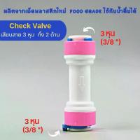 ราคา ข้อต่อตรง เสียบสาย 3 หุน ทั้ง 2 ด้าน มี Check Valve พลาสติก Food grade อะไหล่เครื่องกรองน้ำ ro ใช้สำหรับ เครื่องกรองน้ำ (1730082942450698779)