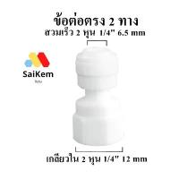ราคา ข้อต่อตรง 2 หุน 1/4" 6.5 mmสวมเร็ว แปลงเป็น 2 หุน เกลียวใน 2หุน 1/4" 12 mm เกลียวใน ข้อต่อ อะไหล่ ท่อน้ำ เครื่องกรองน้ำ คลังสินค้า (1731829944710825963)