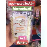 ราคา ชีสหวาน ของทานเล่นแฮมเตอร์ กระรอก ชูการ์ ขนมสำหรับชูการ์ไกลเดอร์ ขนมสำหรับแฮมสเตอร์ เนื้อแท่งโภชนาการสำหรับชินชิล่า หนูแฮมสเตอร์ หนูเดือย หนูขนปุย อาหารหนอนนก อาหารหลักสำหรับเพิ่ (1732376791938139364)
