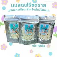 ราคา นมสดฟรีซดราย (hamham bakery) นมสดอบแห้ง สำหรับสัตว์ฟันแทะ ชูการ์ไกรเดอร์ แฮมเตอร์ กระรอก ขนมสำหรับชูการ์ไกลเดอร์ ขนมสำหรับแฮมสเตอร์ เนื้อแท่งโภชนาการสำหรับชินชิล่า หนูแฮมสเตอร์ ห (1732364519000999140)