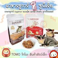 ราคา ร้านโทโมะ อาหารชูการ์ Superior อาหารเม็ด และ นมชูการ์ไกลเดอร์ บำรุงแม่และเด็ก ขนมสำหรับชูการ์ไกลเดอร์ ขนมสำหรับแฮมสเตอร์ เนื้อแท่งโภชนาการสำหรับชินชิล่า หนูแฮมสเตอร์ หนูเดือย หน (1732025434503480548)