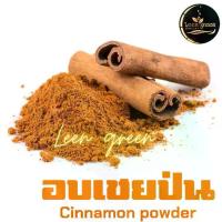 ราคา อบเชย ผงอบเชย แท้100% บรรจุถุงซิปล็อค100 g Organic Cinnamon Powder Cooking & Smoothies 100% (1729681122321795868)
