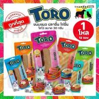 ราคา [COD] [Tiktok]TPN [โค้ดลด50%] [ยกโหล : ไม่คละรสชาติ] Toro โตโร่ ขนมแมว ปลาชิ้น ไก่ชิ้น ทุกรสชาติ (30 กรัม) เนื้อแน่นๆ (1732154286610613683)