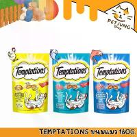 ราคา TEMPTATIONS เทมเทชันส์ ขนมแมว - ขนมแมวสำหรับแมวโต 160G (1731931140104488003)
