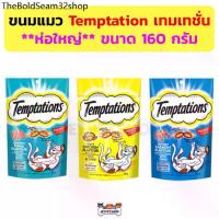 ราคา ✴(ห่อใหญ่) ขนมแมว Temptation เทมเทชั่น ขนาด 160 กรัม อร่อย มีประโยชน์♒ (1731558331399505627)