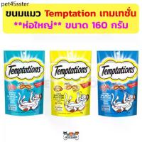 ราคา ✦(ห่อใหญ่) ขนมแมว Temptation เทมเทชั่น ขนาด 160 กรัม อร่อย มีประโยชน์✰ (1731557982847141610)