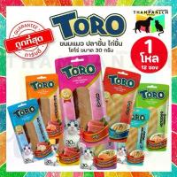 ราคา TPN [โค้ดลด50%] [ยกโหล : ไม่คละรสชาติ] Toro โตโร่ ขนมแมว ปลาชิ้น ไก่ชิ้น ทุกรสชาติ (30 กรัม) เนื้อแน่นๆ (1732714975687050298)
