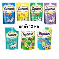 ราคา ขายยกลัง 12 ห่อ ขนมแมว Temptations ขนมแมว เทมเทชั่น 75 g. (1729448641012205761)