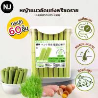 ราคา หญ้าแมวอัดแท่งกระปุก 60ชิ้น หญ้าแมวฟรีซดราย ขนมแมว หญ้าแมวอัดแท่ง ขับก้อนขน โปรตีนสูง หอม ทานง่าย หญ้าแมวอัดแท่ง หญ้าแมวพร้อมทาน ขนมแมว สำหรับน้องแมว (1731613178769017095)