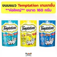 ราคา (ห่อใหญ่) ขนมแมว Temptation เทมเทชั่น ขนาด 160 กรัม อร่อย มีประโยชน์ (1732031420252718750)