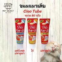 ราคา GUEENiuergergferfgeroshangmao คลังสินค้า ขนมแมวเลีย ciao ขนมเชาว์ CIAO Tube ขนมแมว อาหารแมว ขนมแมวเลียชนิดหลอด 80g คุ้มจุใจน้องแมว น้องแมวชอบมากก (1732535095034218103)