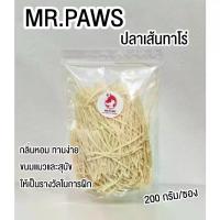 ราคา จัดส่งที่รวดเร็ว MR.Paws ทาโร่แมว ปลาเส้นทาโร่ [ขนาด 200 กรัม] ปลาเส้นสำหรับสัตว์เลี้ยง ขนมแมว ขนมหมา (1732222423721477635)