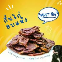 ราคา กึ๋นไก่อบแห้ง Chicken gizzards ขนมหมา ขนมแมว umm ขนมหมา (1731727363064695020)