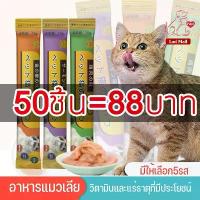 ราคา YTLขนมแมวเลีย 50ซอง อาหารแมวเลีย ขนมแมว อาหารแมวเลีย ขนมแมวเลีย แมวเลีย 3 รสชาติ 15g ขนมโปรดของแมว (1732503840470042146)