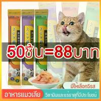 ราคา YTLขนมแมวเลีย 50ซอง อาหารแมวเลีย ขนมแมว อาหารแมวเลีย ขนมแมวเลีย แมวเลีย 3 รสชาติ 15g ขนมโปรดของแมว (1731982409233695871)