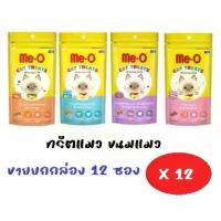 ราคา [ยกกล่อง 12ซอง ] Me-O ทรีตมีโอ ทรีตแมว มีโอ ขนมแมว Me-O Treat ขนาด 50 กรัม [ไม่คละรสชาติ] (1732180220976661520)