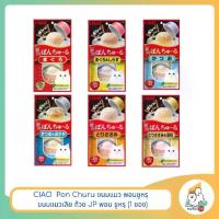 ราคา CIAO Pon Churu ขนมแมว พอนชูหรุ ขนมแมวเลีย ถ้วย JP พอน ชูหรุ (1 ซอง) (1731648481994311374)