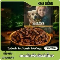 ราคา 200G/500G.ขนมขัดฟันสัตว์เลี้ยง ขนมสุนัข ขนมแมว โปรตีนสูง สด อร่อย เนื้อวัวอบแห้ง เนื้อเต๋า/แท่ (1732341833754314655)