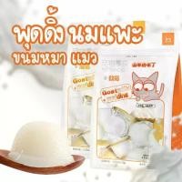 ราคา พุดดิ้งนมแพะ Goatmilk Pudding ขนมแมว ขนมหมา หนู กระรอก ชูก้าไกลเดอร์ เม่นแคระ เสริมแคลเซียม วิตามิน D3 (1731799750176442457)