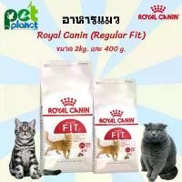 ราคา [4kg.][2kg.][400g.] อาหารแมว Royal Canin Regular Fit 32 โรยัลคานิน Royal Canin Fit อาหารสำหรับ แมว แมวโตอายุ 1 ปีขึ้นไป ขนมแมว รอยัล คานิน (1729598016258411026)