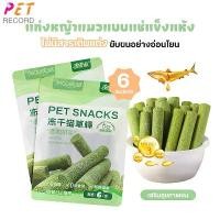 ราคา PET RECORD.TH หญ้าแมวอัดแท่ง ขนมแมว หญ้าชนิดเล็ก + ไก่ + น้ำมันปลา ถุงละ 6 แท่ง (1732289225240120272)