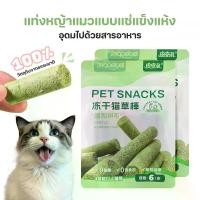 ราคา หญ้าแมวอัดแท่ง ขนมแมว หญ้าชนิดเล็ก + ไก่ + น้ำมันปลา ถุงละ 6 แท่ง (1731587232631326182)
