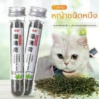 ราคา กัญชาแมว Catnip ออร์แกนิคแบบหลอด แคทนิปแมว หญ้าแมว ตำแยแมว ขนมแมว บำรุงแมวอ้วนแมวแข็งแรง ราคาถูก ขนมแมวเลียย (1731000524040931499)