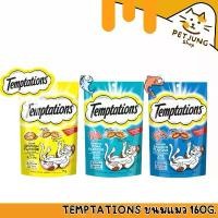 ราคา TEMPTATIONS เทมเทชันส์ ขนมแมว - ขนมแมวสำหรับแมวโต 160G (1731899194581682309)