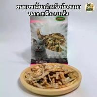 ราคา PETPLUS ขนมแมว ปลากะตักอบแห้ง 50g | ธรรมชาติ 100% | โปรตีนสูง บำรุงขน+กระดูก | Master Petshop101 (1732099779345745001)