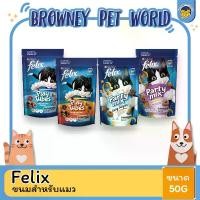 ราคา Felix Party Mix เฟลิกซ์ ปาร์ตี้มิกซ์ ขนมแมว 60G (3ซอง) (1729588991571692137)