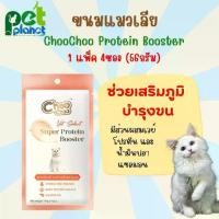 ราคา [ 56g. ] ขนมแมวเลีย ChooChoo protein booster ขนมแมว ชูชู โปรตีนบูสเตอร์ ขนมสำหรับ แมว และลูกแมว อาหารแมว อาหารเปียกแมว (1729607711390599698)